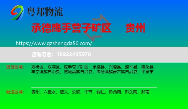 鹰手营子矿区到贵州物流专线