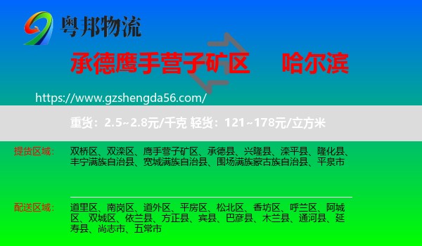 鹰手营子矿区到哈尔滨专线