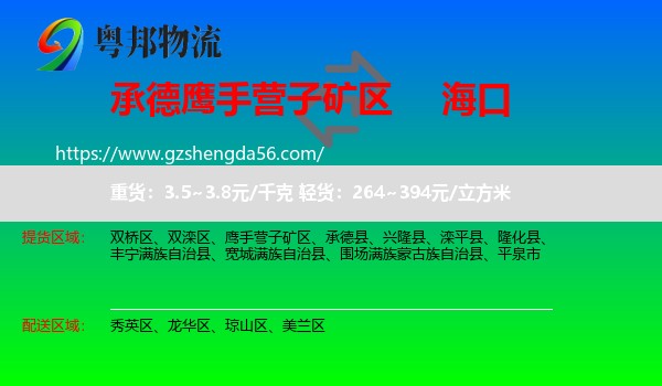 鹰手营子矿区到海口专线