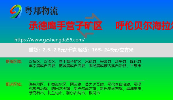 鹰手营子矿区到海拉尔区物流专线