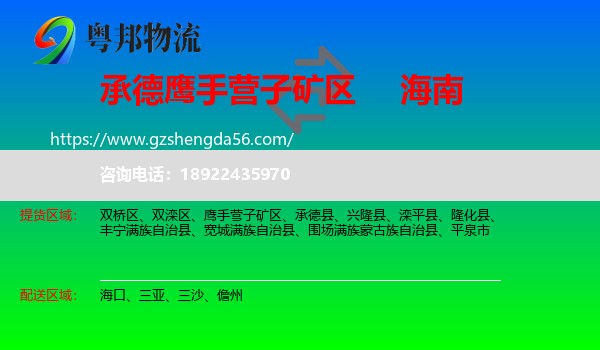 鹰手营子矿区到海南物流专线