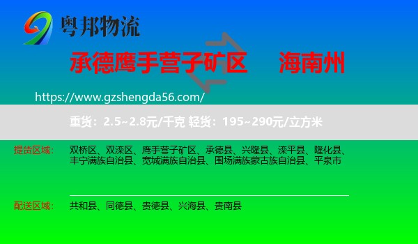 鹰手营子矿区到海南州物流专线