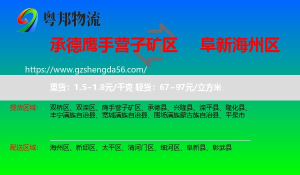 鹰手营子矿区到海州区物流专线