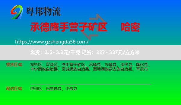 鹰手营子矿区到哈密物流专线