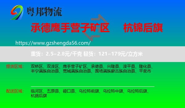 鹰手营子矿区到杭锦后旗物流专线
