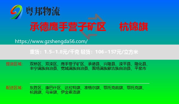 鹰手营子矿区到杭锦旗物流专线