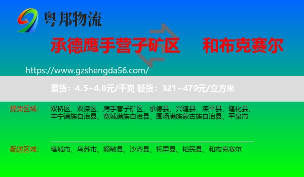 鹰手营子矿区到和布克赛尔物流专线