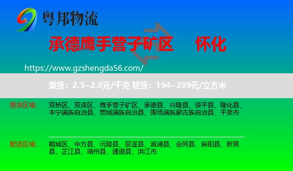 鹰手营子矿区到怀化物流专线