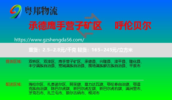 鹰手营子矿区到呼伦贝尔物流专线