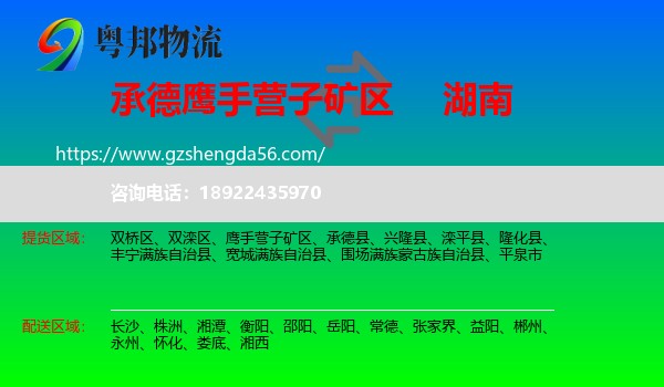 鹰手营子矿区到湖南物流专线