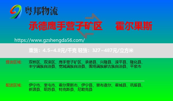 鹰手营子矿区到霍尔果斯市物流专线