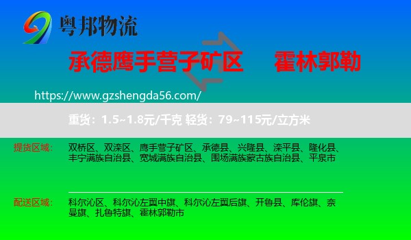 鹰手营子矿区到霍林郭勒市物流专线