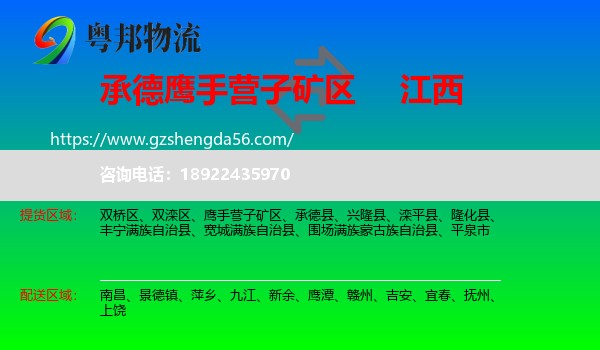 鹰手营子矿区到江西物流专线