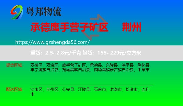 鹰手营子矿区到荆州物流专线