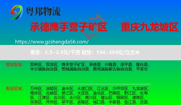 鹰手营子矿区到九龙坡区物流专线
