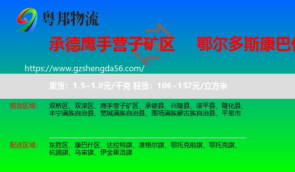 鹰手营子矿区到康巴什区物流专线