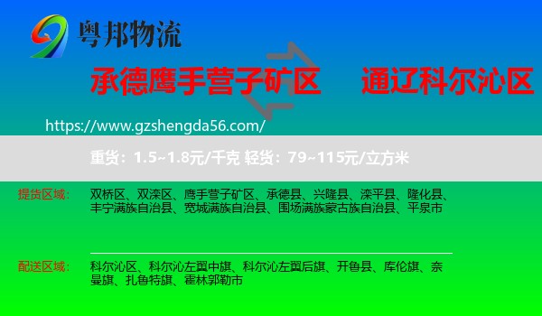 鹰手营子矿区到科尔沁区物流专线