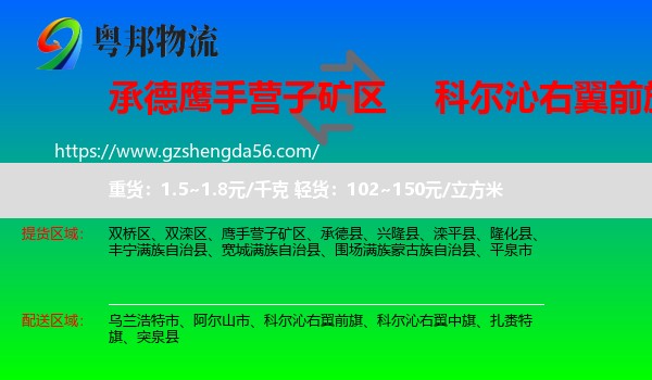 鹰手营子矿区到科尔沁右翼前旗物流专线