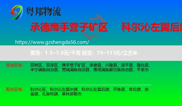 鹰手营子矿区到科尔沁左翼后旗物流专线
