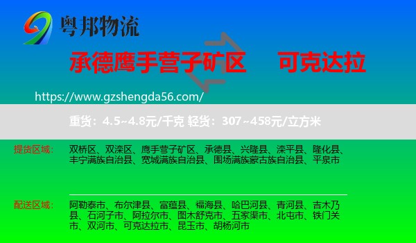鹰手营子矿区到可克达拉市物流专线