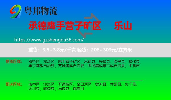 鹰手营子矿区到乐山物流专线