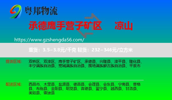 鹰手营子矿区到凉山物流专线