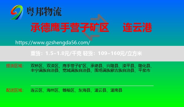 鹰手营子矿区到连云港物流专线