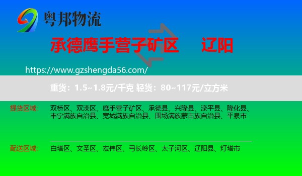 鹰手营子矿区到辽阳物流专线