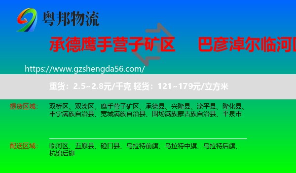 鹰手营子矿区到临河区物流专线