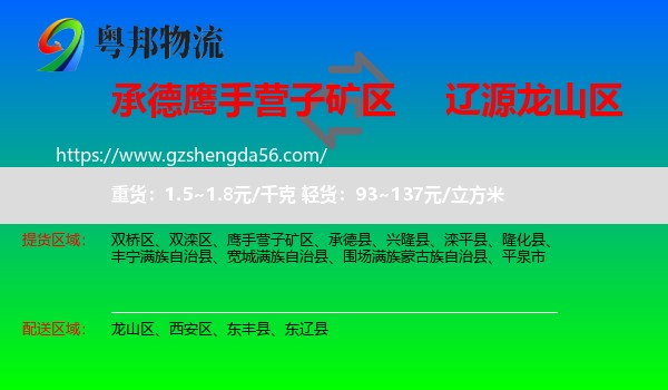 鹰手营子矿区到龙山区物流专线