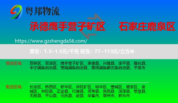 鹰手营子矿区到鹿泉区物流专线