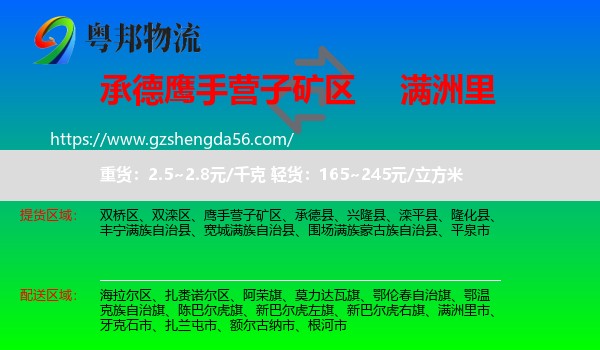 鹰手营子矿区到满洲里市物流专线