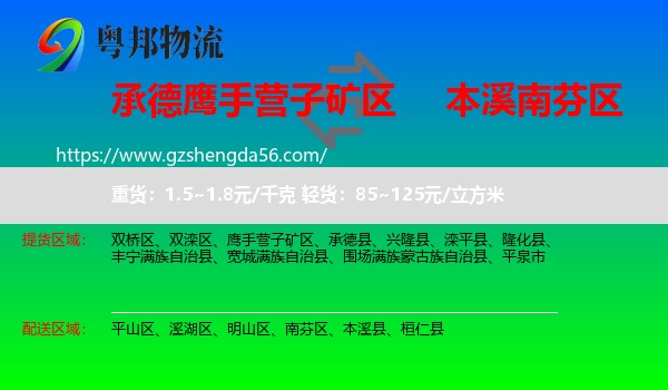 鹰手营子矿区到南芬区物流专线