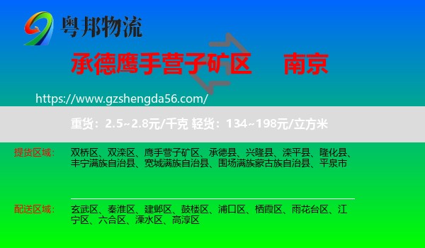鹰手营子矿区到南京专线