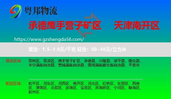 鹰手营子矿区到南开区物流专线