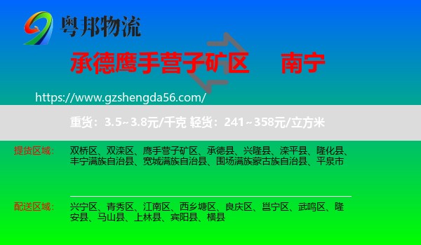 鹰手营子矿区到南宁专线