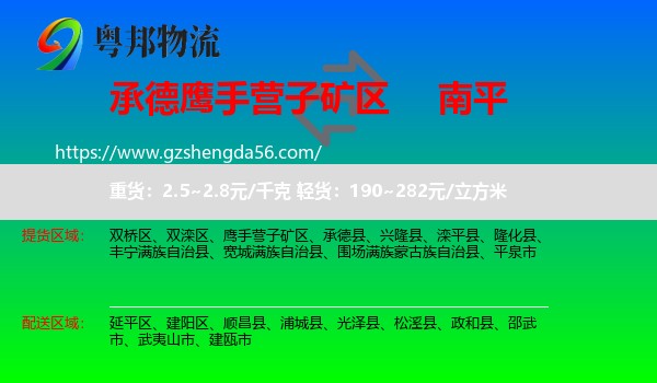 鹰手营子矿区到南平物流专线