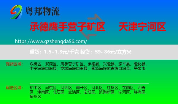 鹰手营子矿区到宁河区物流专线