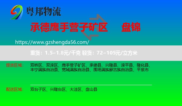 鹰手营子矿区到盘锦物流专线