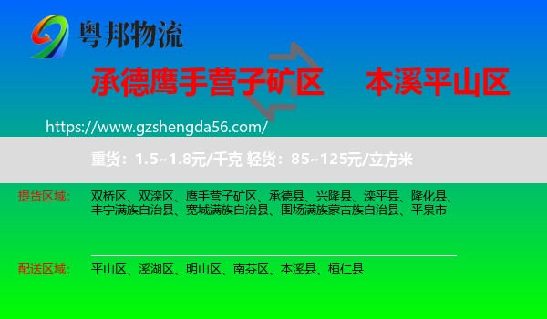 鹰手营子矿区到平山区物流专线
