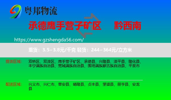 鹰手营子矿区到黔西南物流专线
