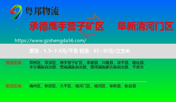 鹰手营子矿区到清河门区物流专线