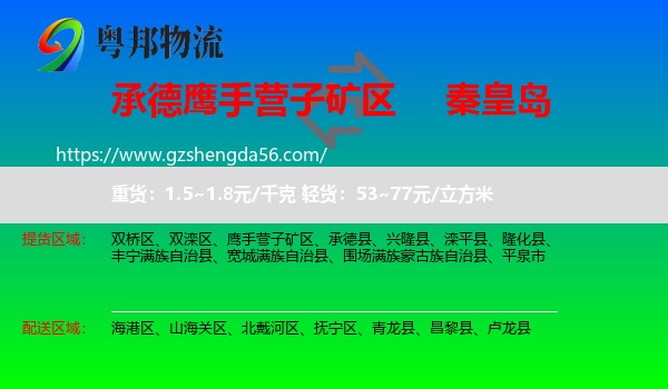 鹰手营子矿区到秦皇岛物流专线