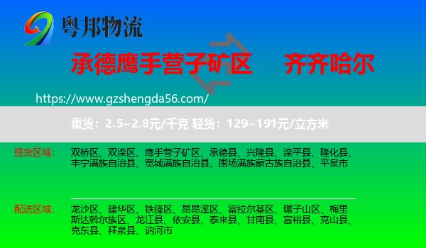 鹰手营子矿区到齐齐哈尔物流专线