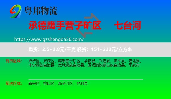鹰手营子矿区到七台河物流专线
