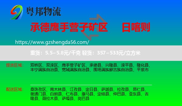 鹰手营子矿区到日喀则物流专线
