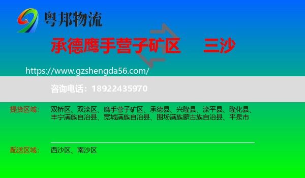 鹰手营子矿区到三沙物流专线