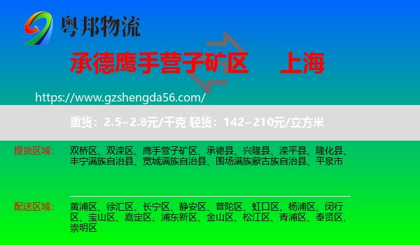 鹰手营子矿区到上海专线