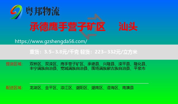 鹰手营子矿区到汕头物流专线