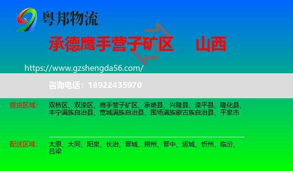 鹰手营子矿区到山西物流专线